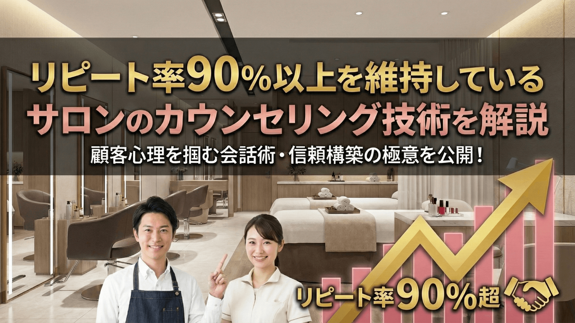 リピート率90%を実現！顧客満足度を高めるカウンセリング技術