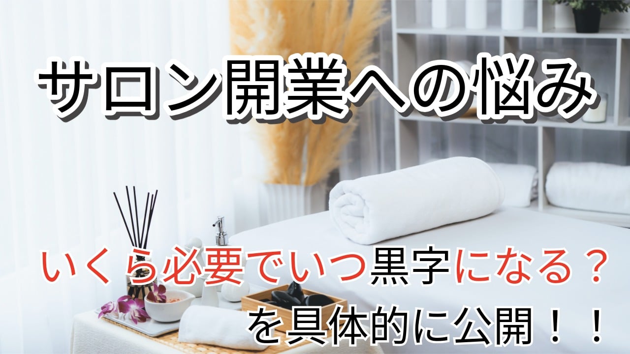 エステサロンの開業資金と収支計画｜黒字化までのリアルな数字