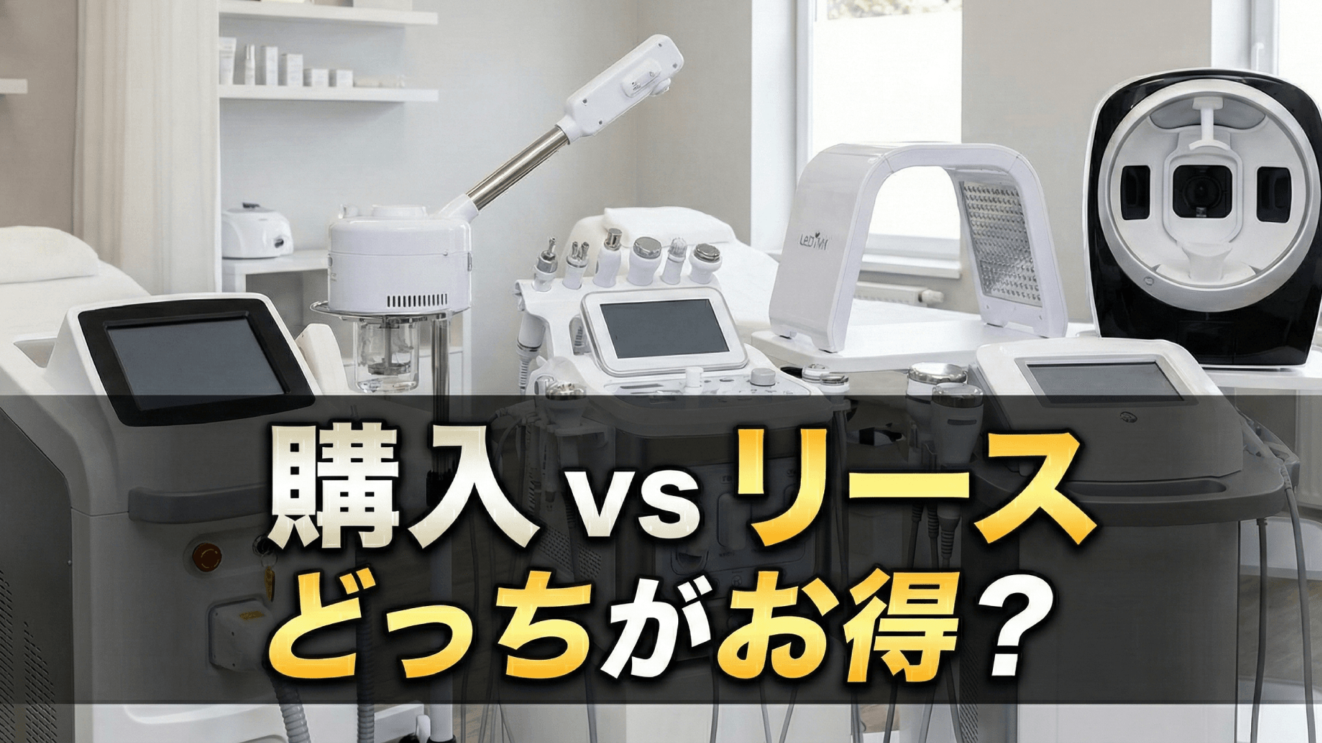 エステサロンの機器選定ガイド｜投資対効果を最大化する設備投資