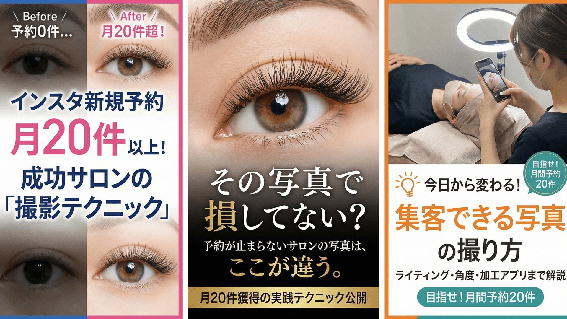 アイラッシュサロンのInstagram集客｜ビフォーアフター投稿の効果的な見せ方