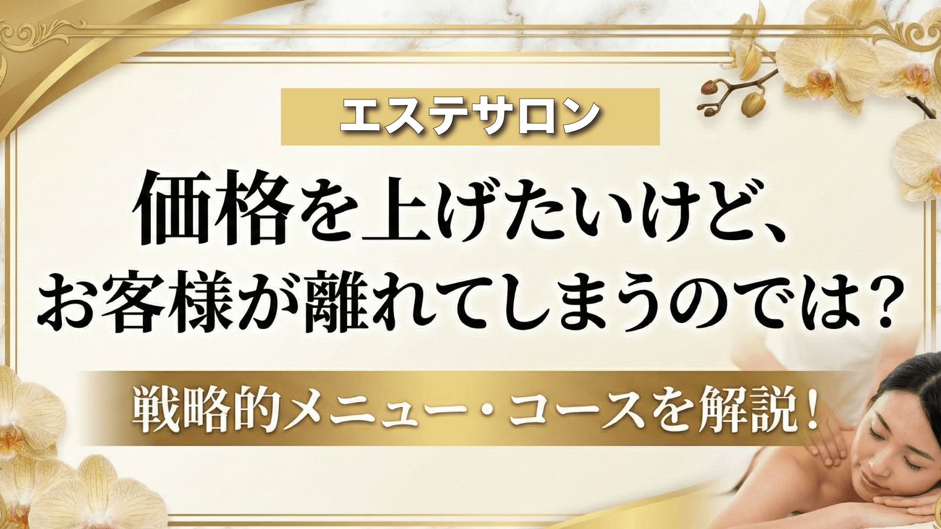 エステサロンのコース設計｜高単価でも売れるメニュー構成の作り方