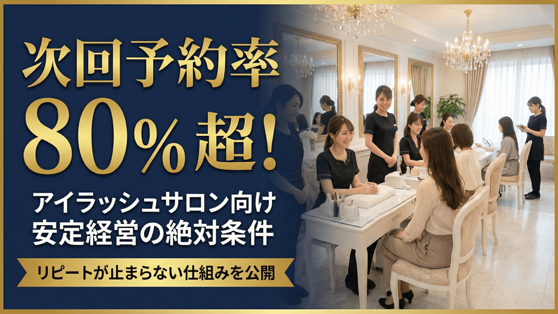 マツエクのリピート施策｜次回予約率を上げるリマインド戦略