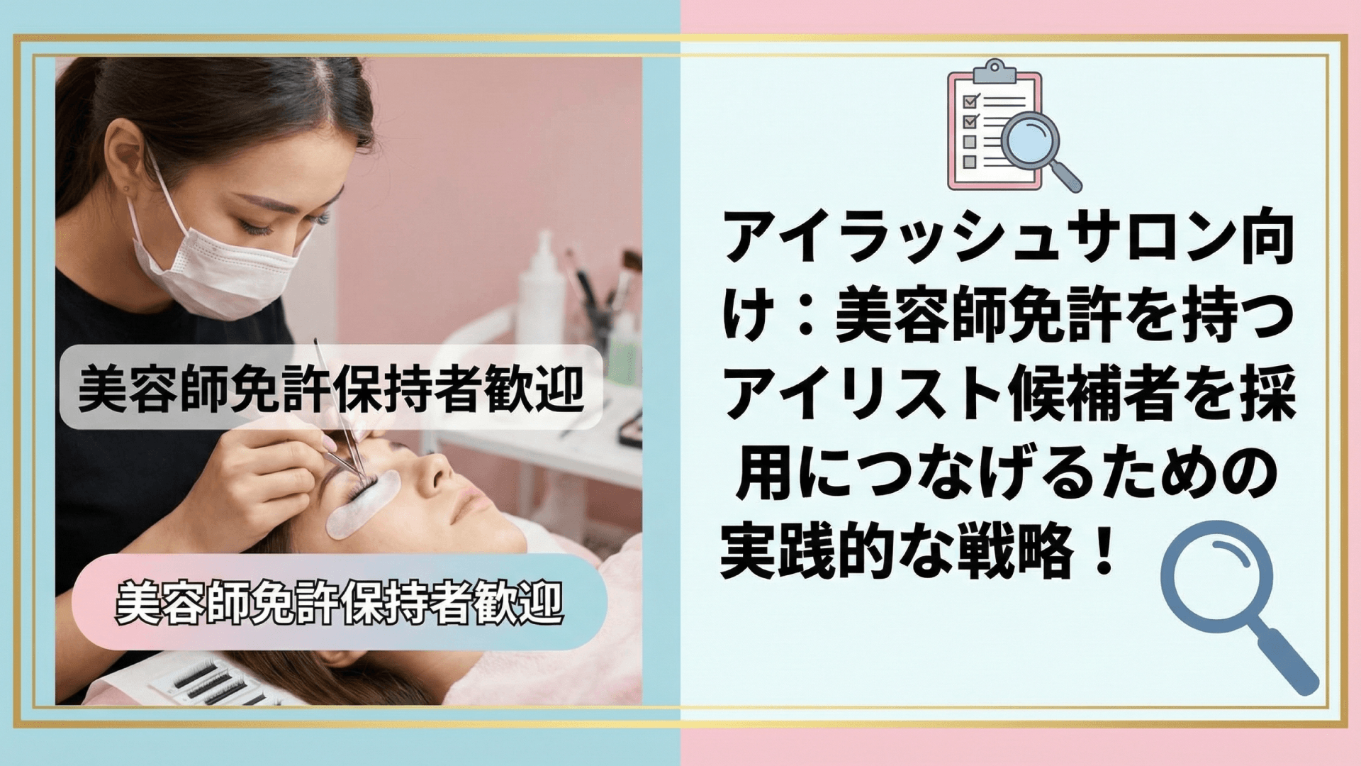 アイリストの採用条件｜美容師免許保持者を効率的に採用する方法