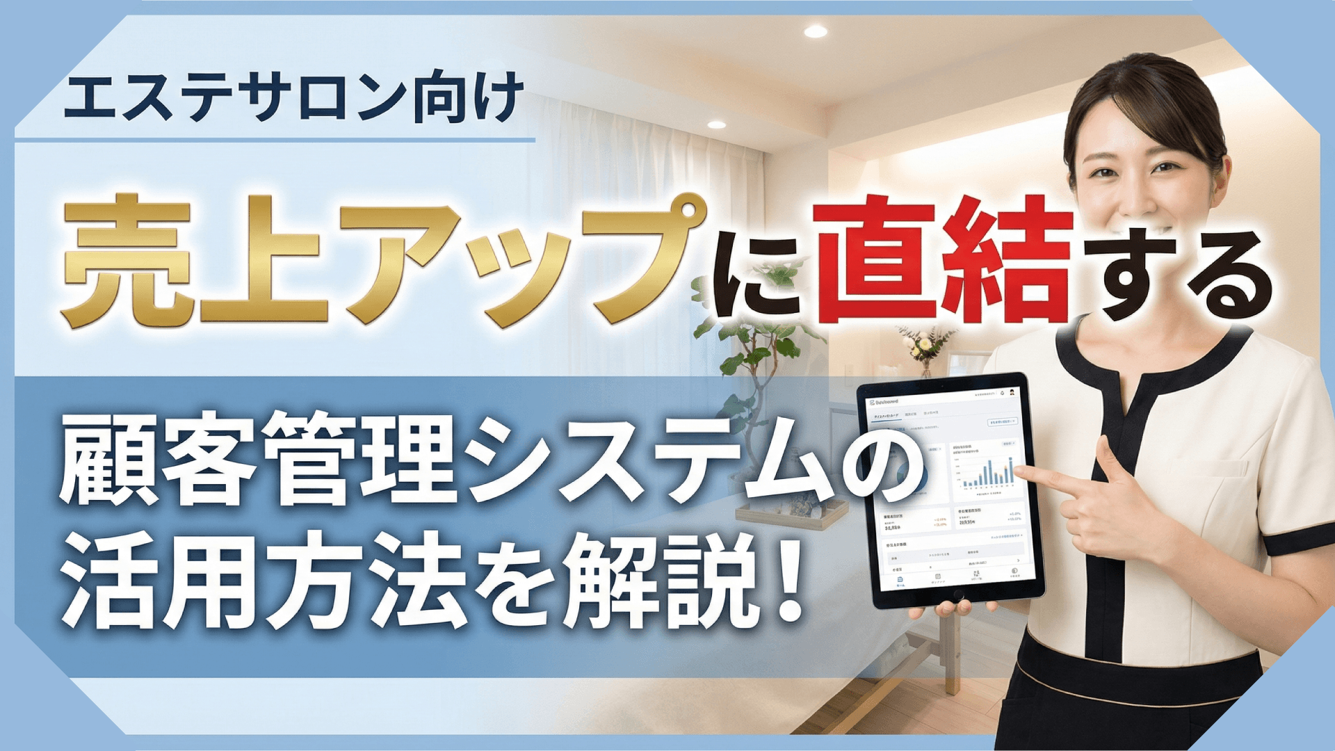 エステサロンの顧客管理システム導入｜CRMで売上を伸ばす方法