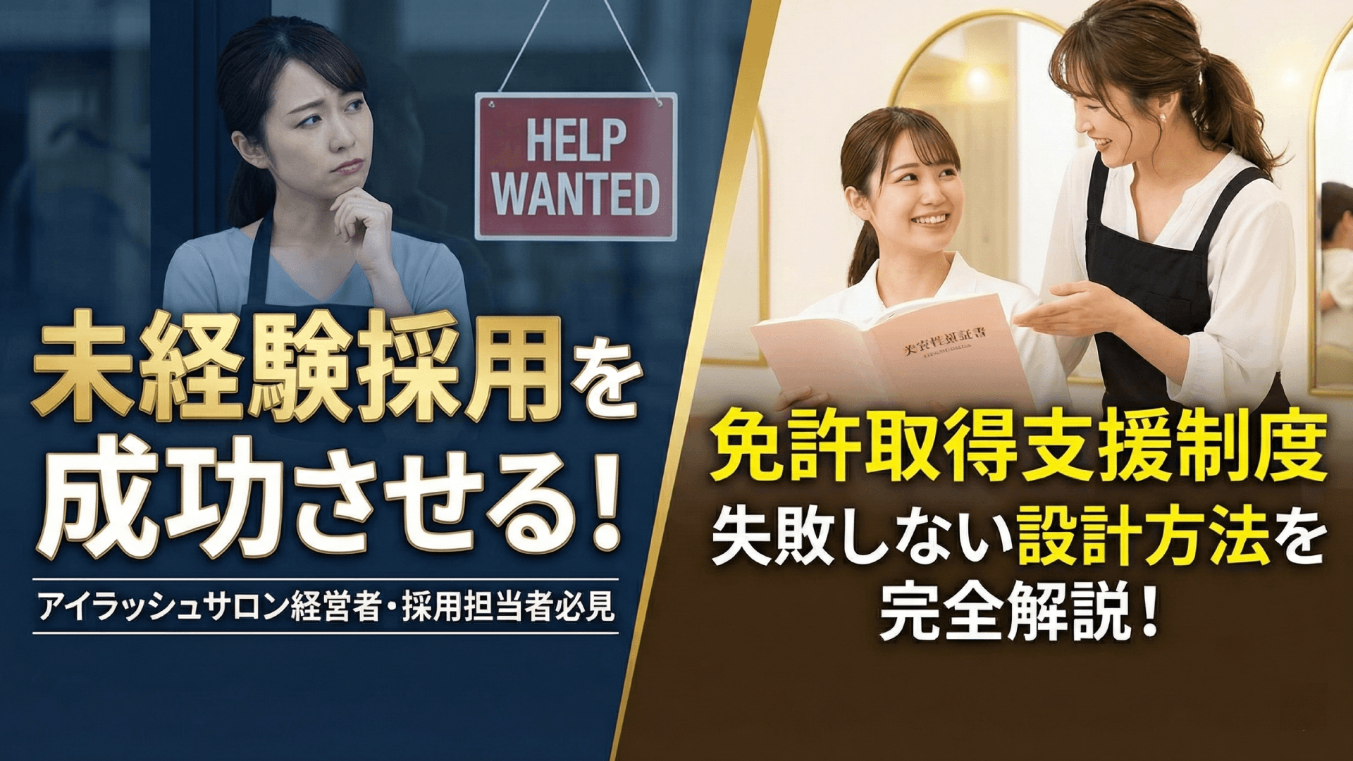 未経験からアイリストを育てる｜美容師免許取得支援制度の設計