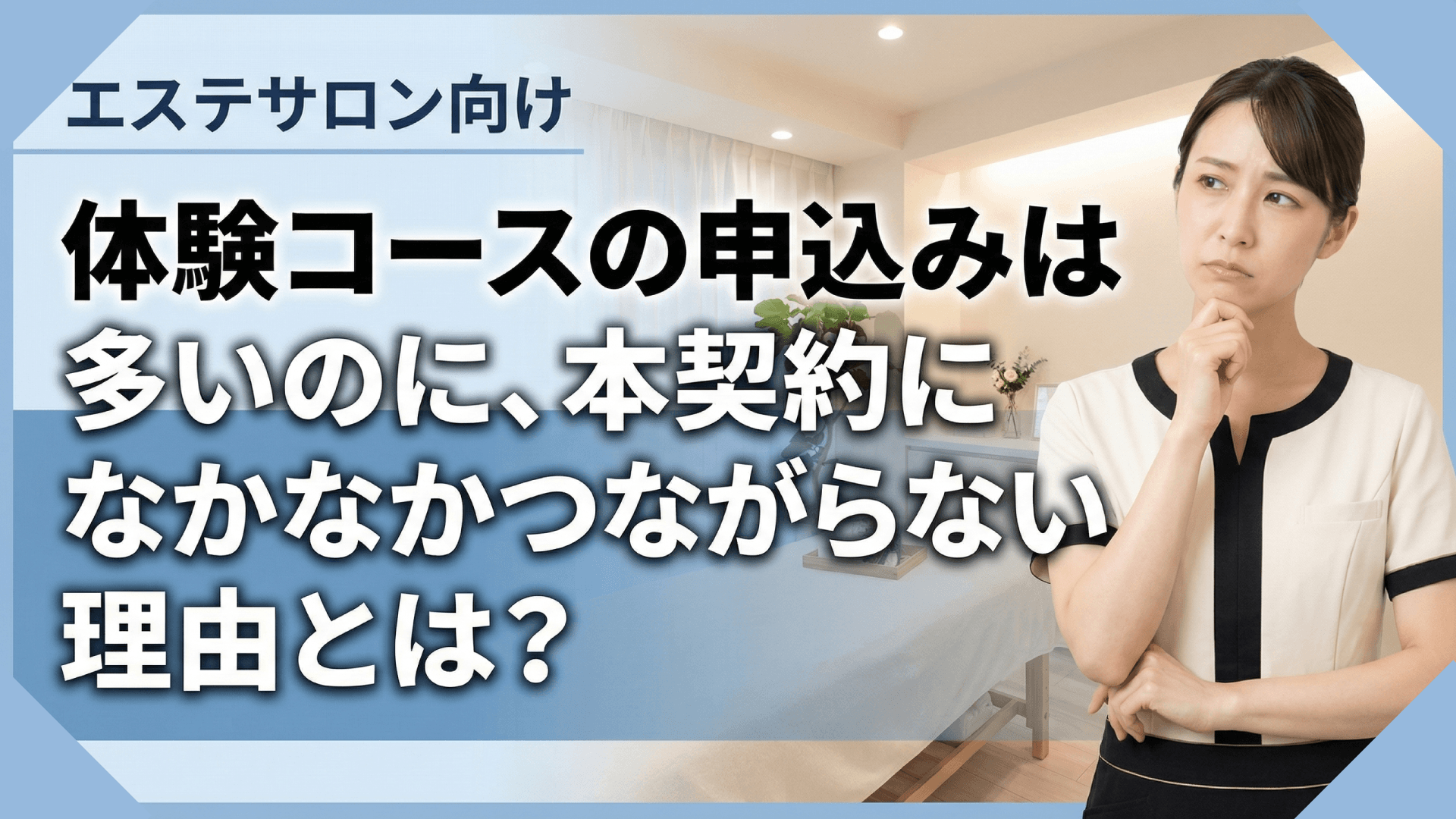 エステサロンの体験コース設計｜初回来店から本契約につなげる導線
