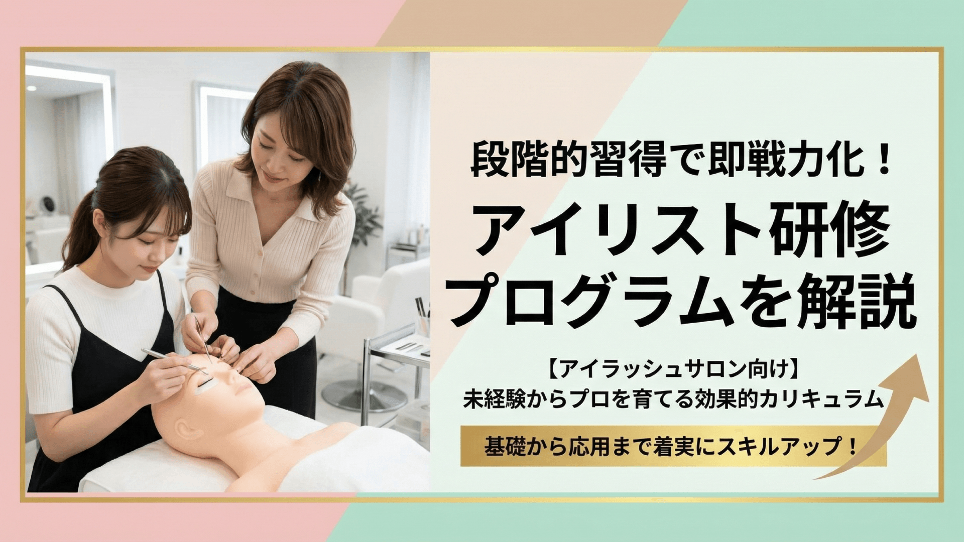 アイリストの技術研修｜シングルラッシュからボリュームラッシュまで