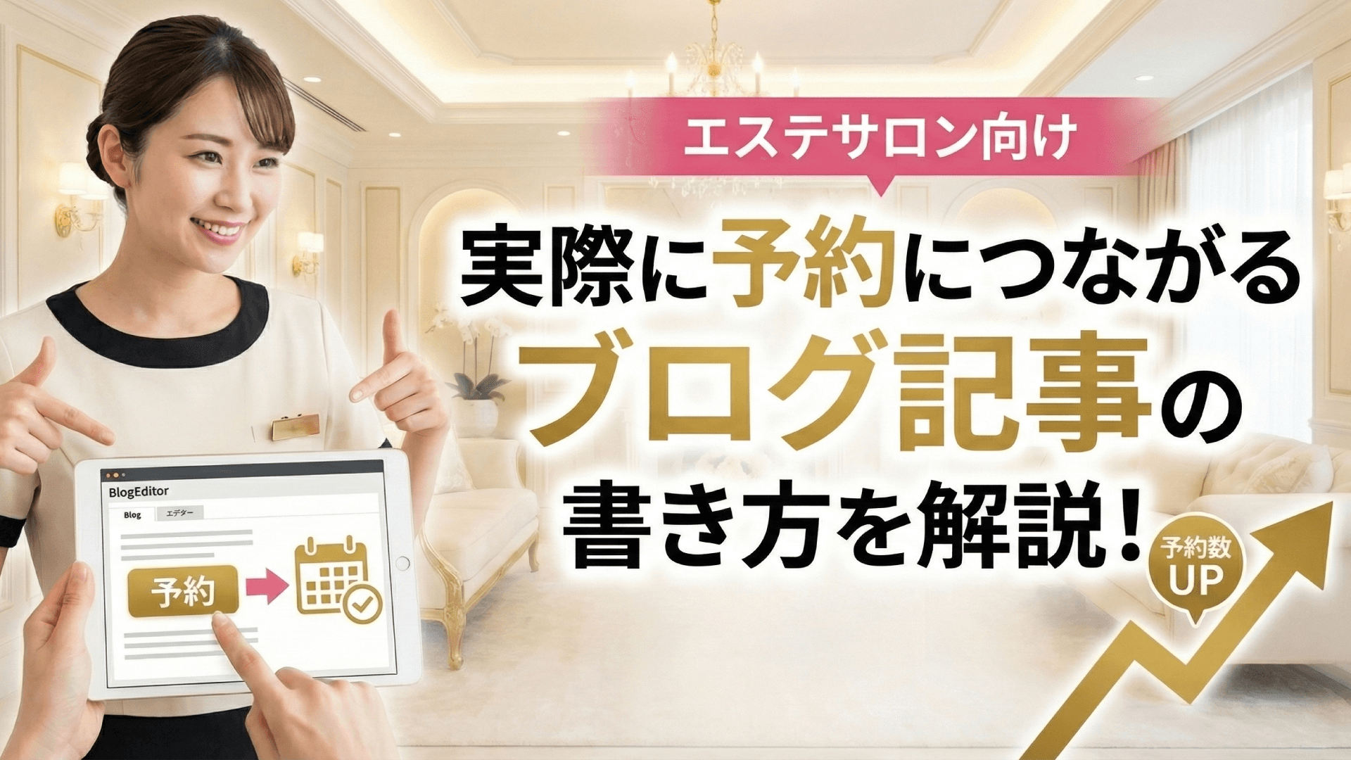 エステサロンのブログ集客｜SEOで見込み客を獲得する記事の書き方