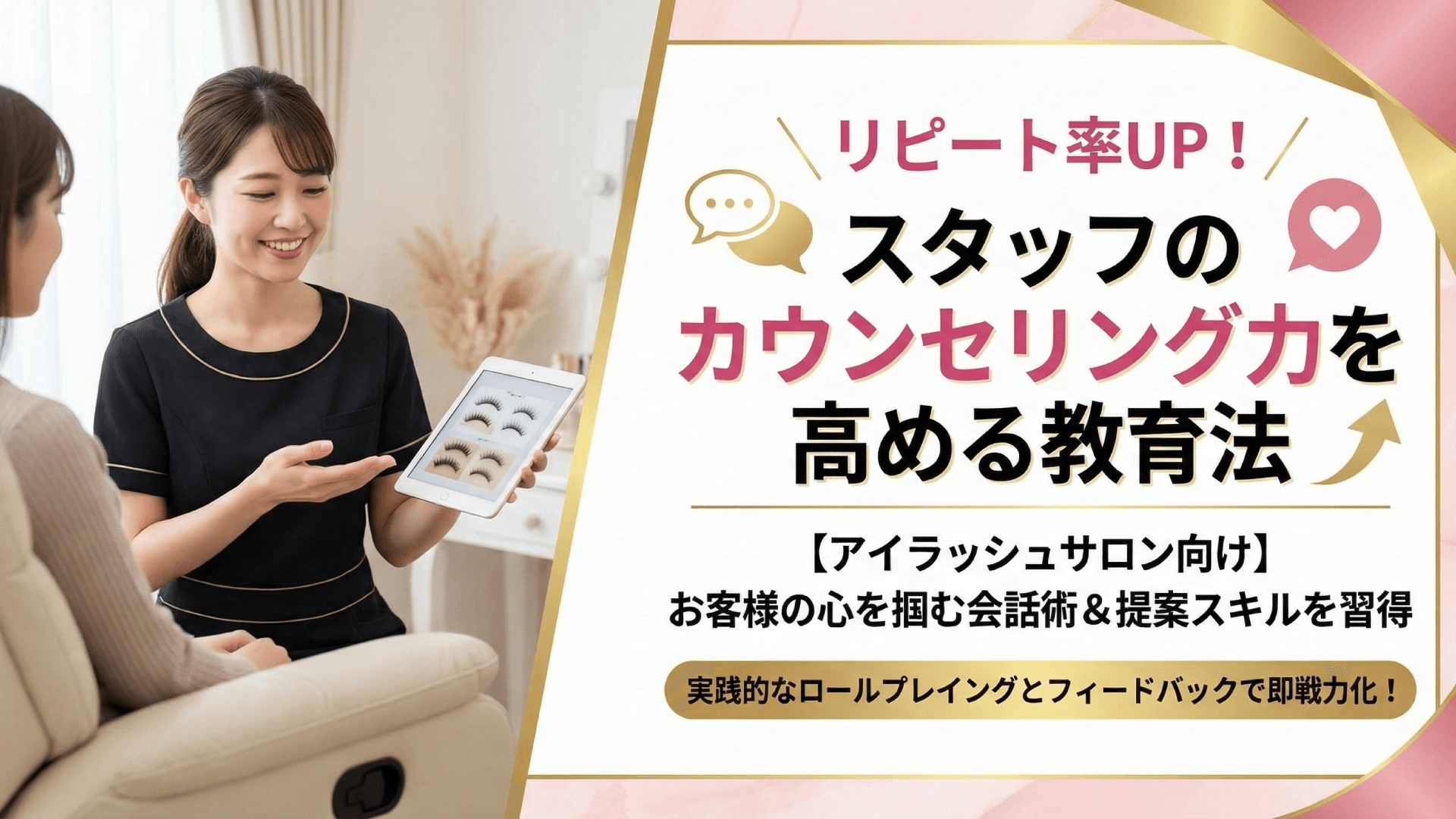 アイリストのカウンセリング研修｜お客様の要望を引き出すヒアリング術