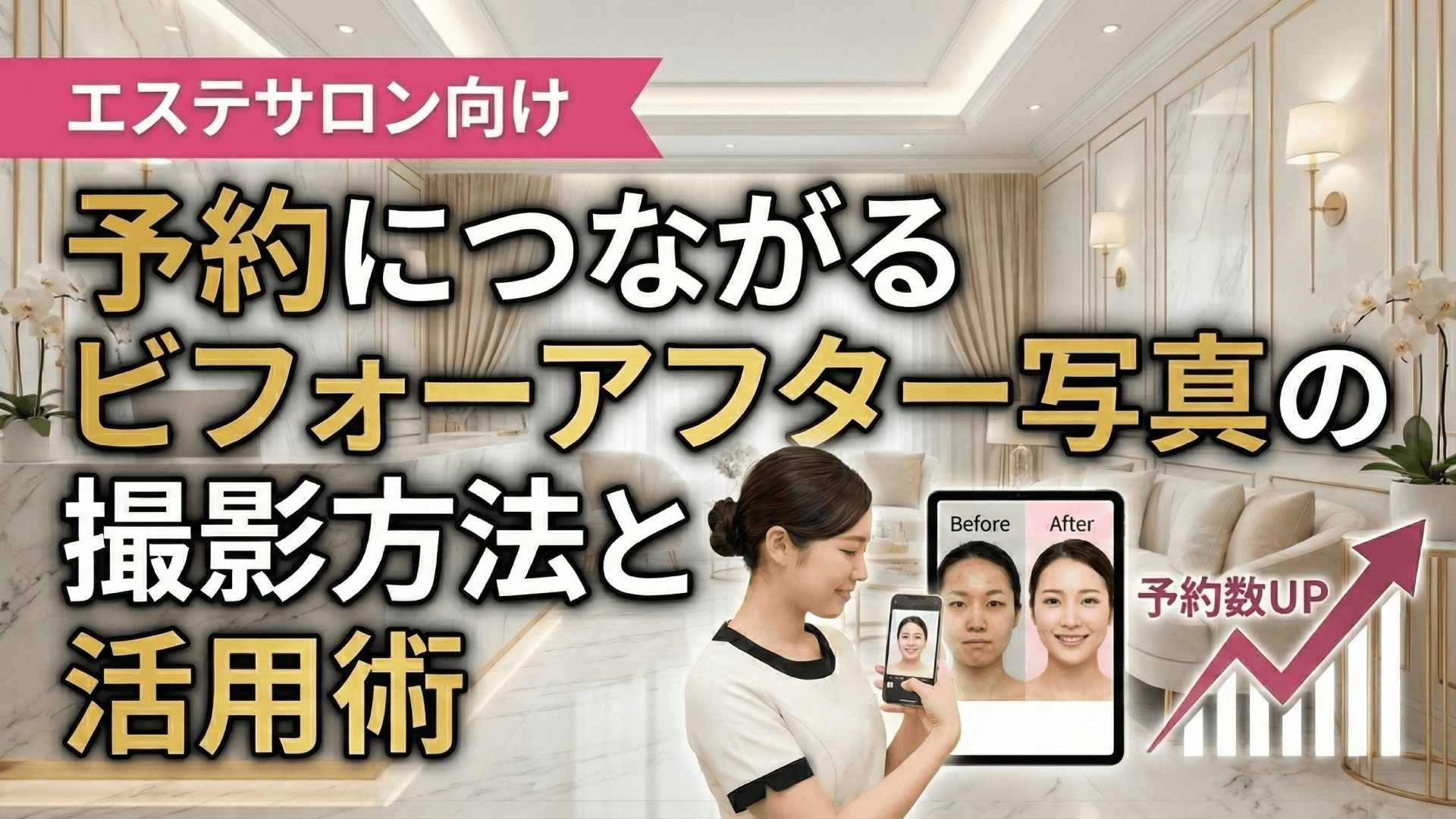 エステサロンのビフォーアフター写真活用術｜信頼を勝ち取る見せ方