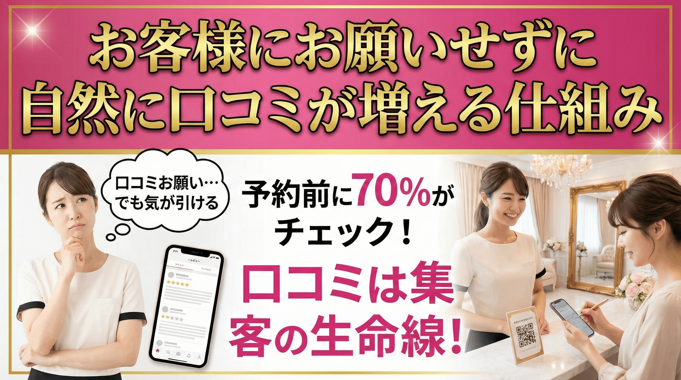 エステサロンの口コミ戦略｜Googleレビューを増やす仕組みづくり