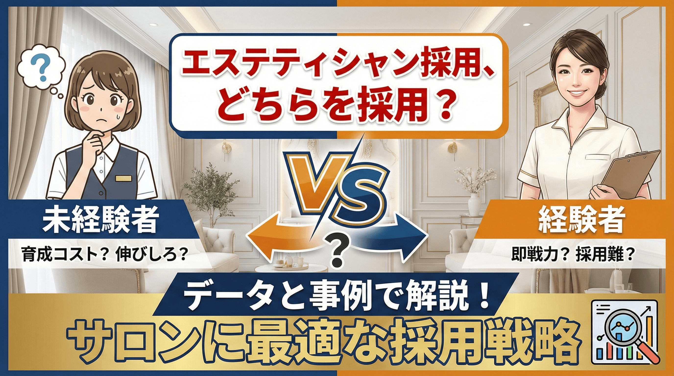 エステティシャンの採用基準｜未経験者と経験者、どちらを採用すべき？
