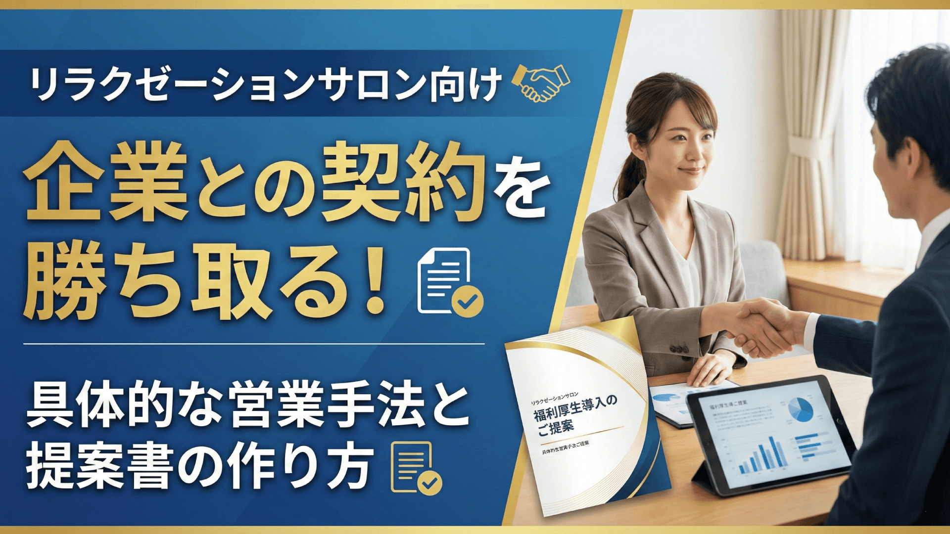 リラクゼーションサロンの法人営業｜企業の福利厚生契約を獲得する方法
