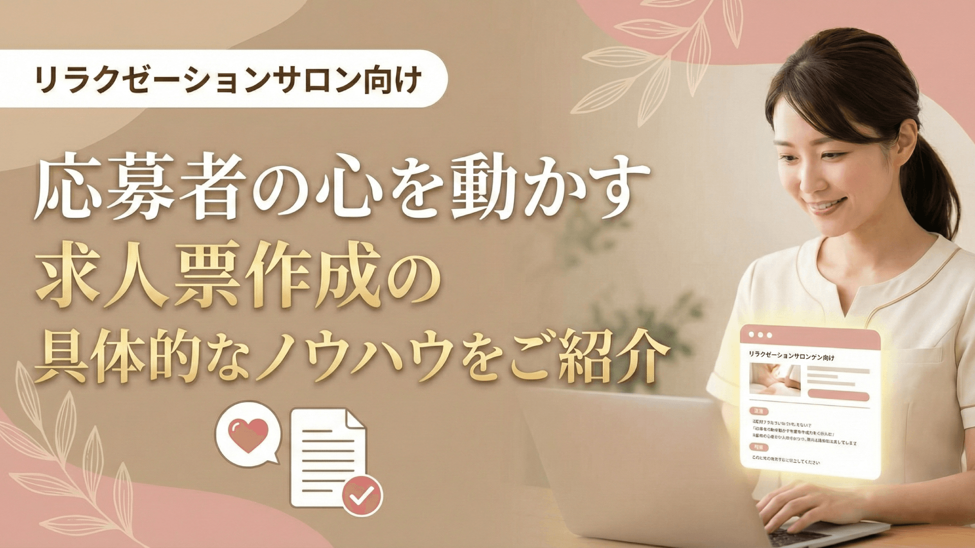 リラクゼーションサロンの求人票作成｜セラピスト志望者に響く訴求ポイント