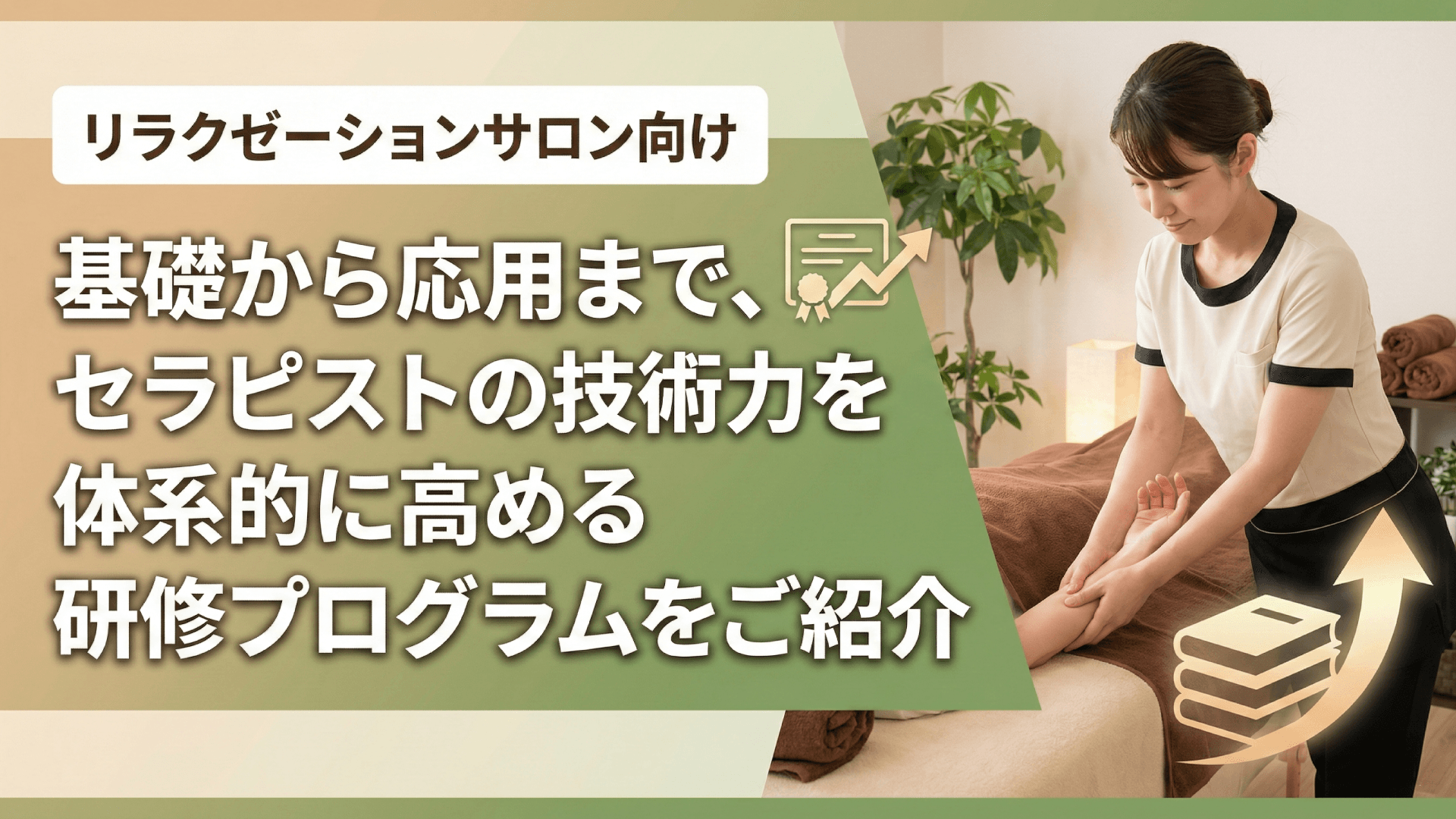 セラピストの技術研修｜ボディケア・フットケアのスキル向上プログラム