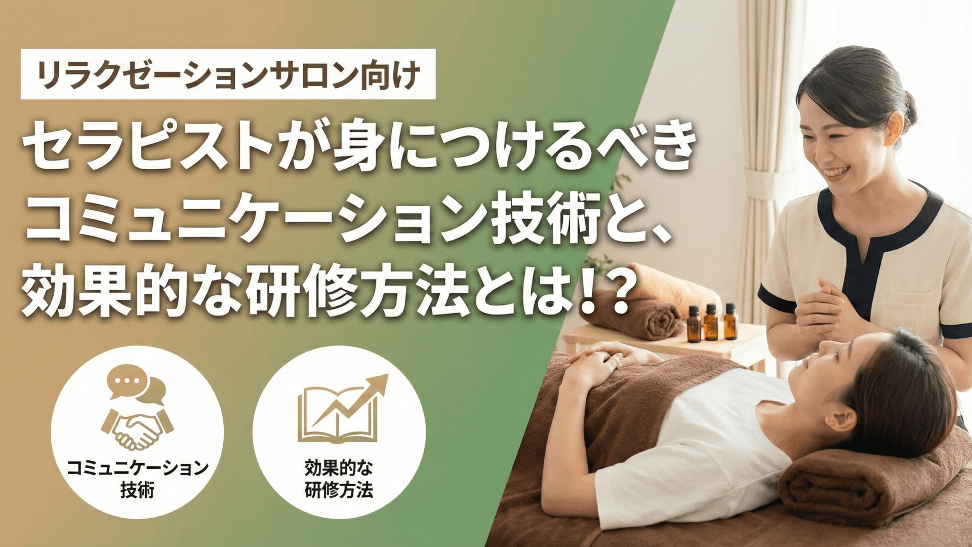 セラピストのコミュニケーション研修｜お客様との信頼関係を築く会話術