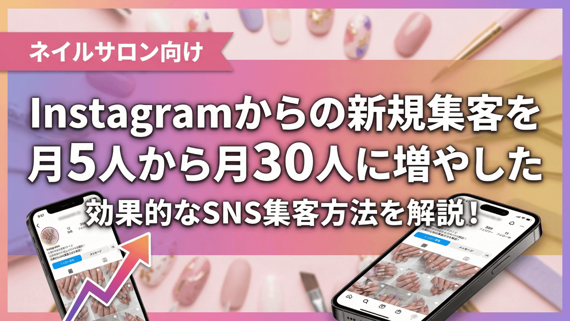 Instagram集客で新規顧客を月30人増やした方法｜ネイルサロンの成功事例