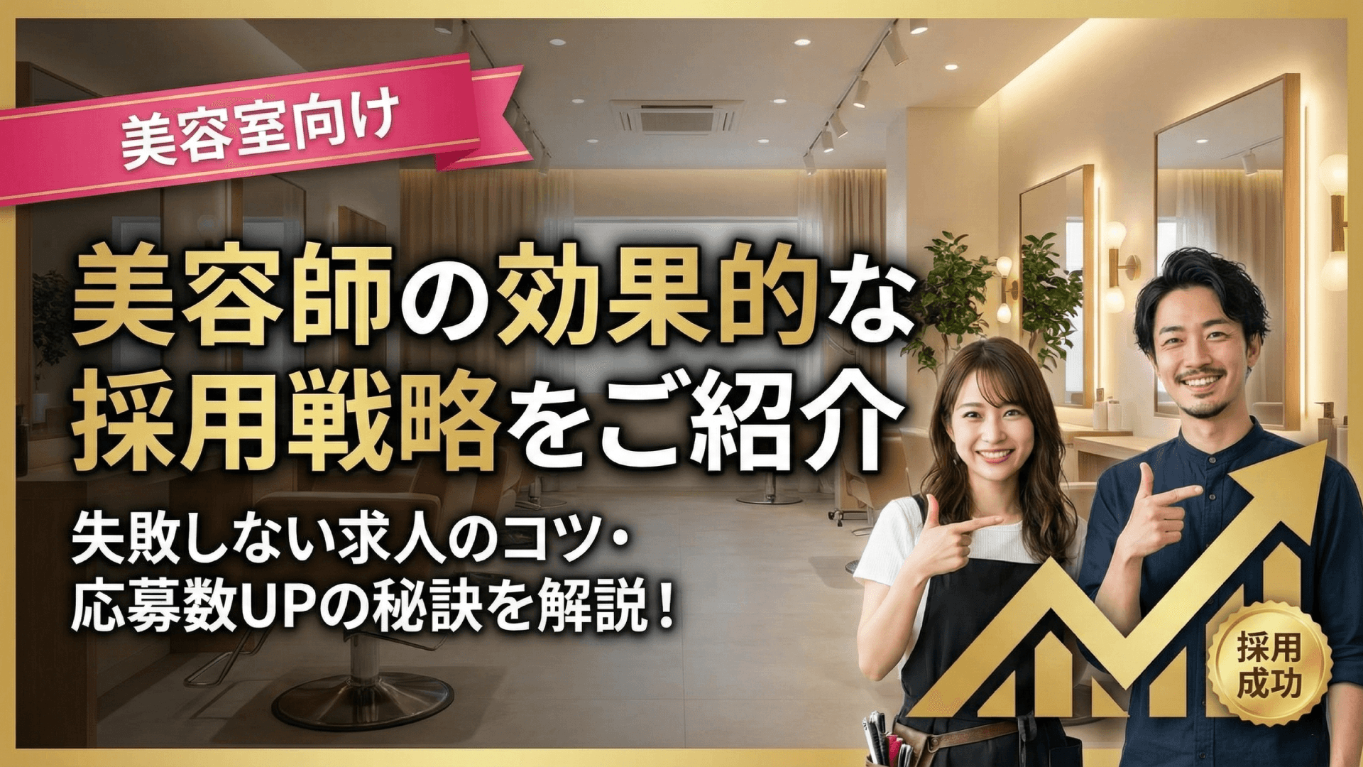 美容師の採用コストを50%削減！成功サロンが実践する採用戦略とは