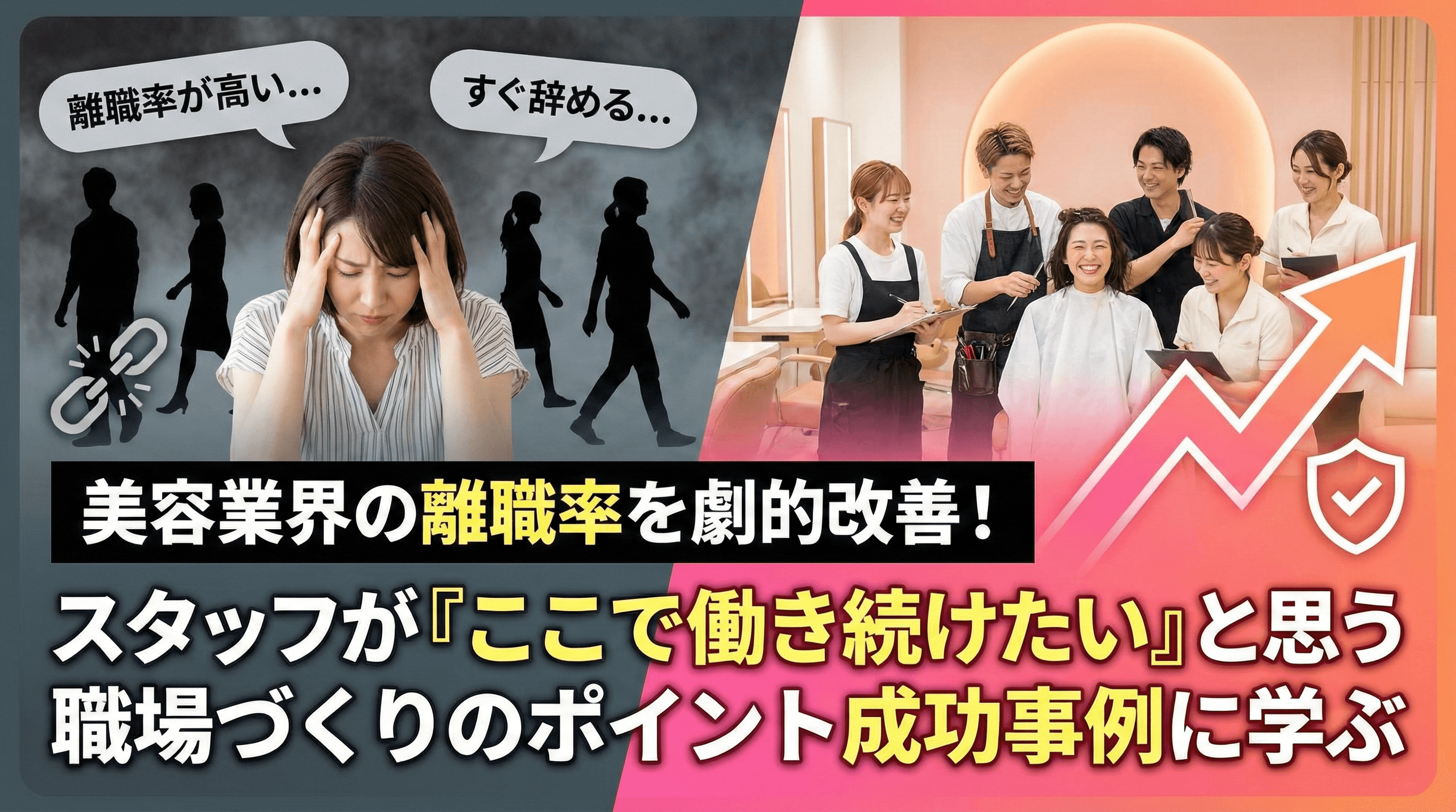 スタッフの離職率を下げる！美容サロンの人材定着マネジメント術