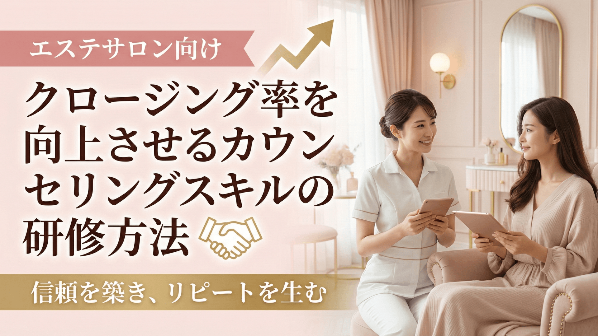 エステサロンのカウンセリング研修｜クロージング率を上げる話法