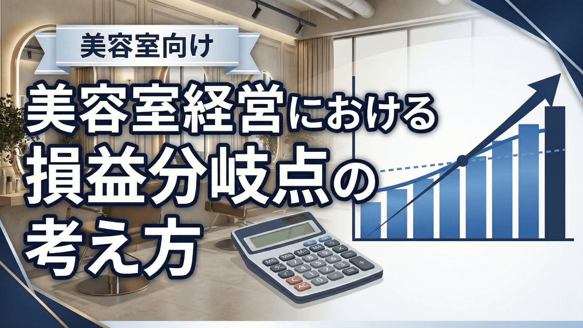 美容室の損益分岐点を把握する｜健全経営のための数字管理入門