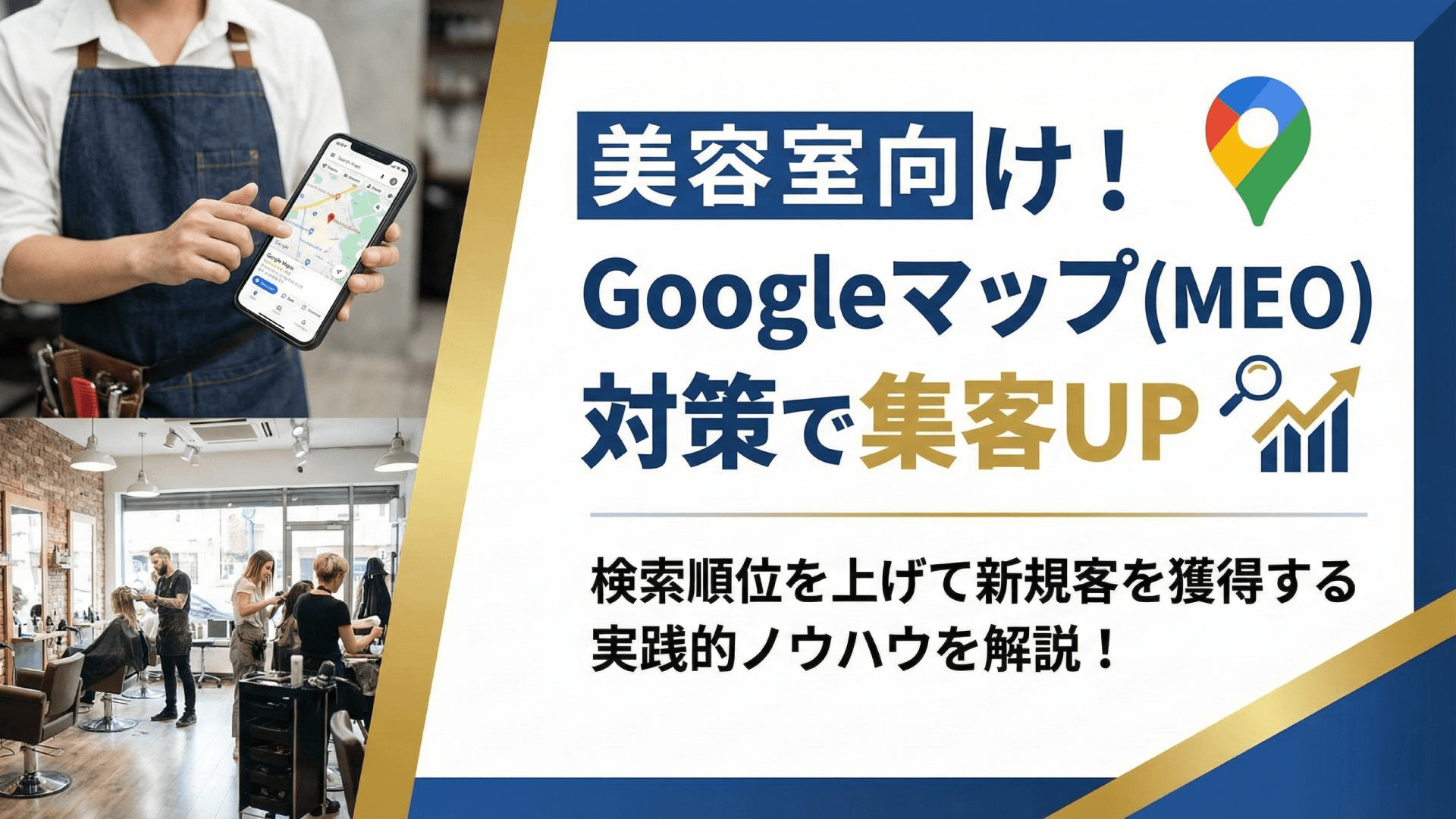Googleビジネスプロフィール完全攻略｜美容室のMEO対策入門