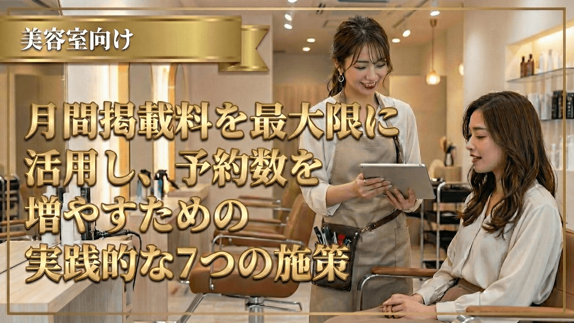 ホットペッパービューティーの掲載効果を最大化する7つの施策