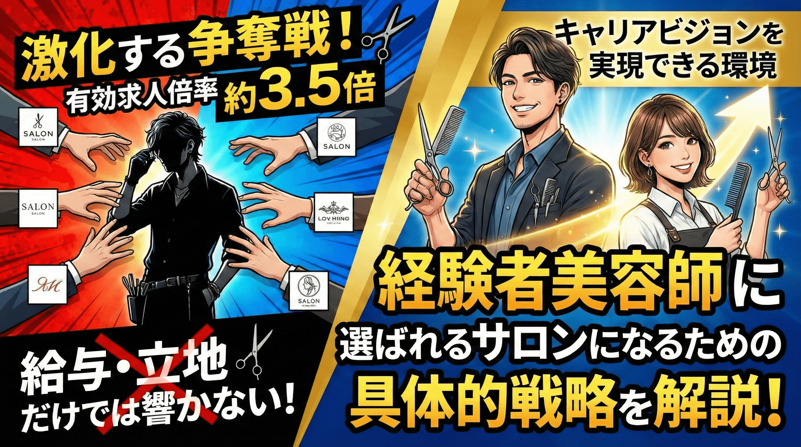 中途採用で即戦力を獲得！経験者が応募したくなるサロンの条件