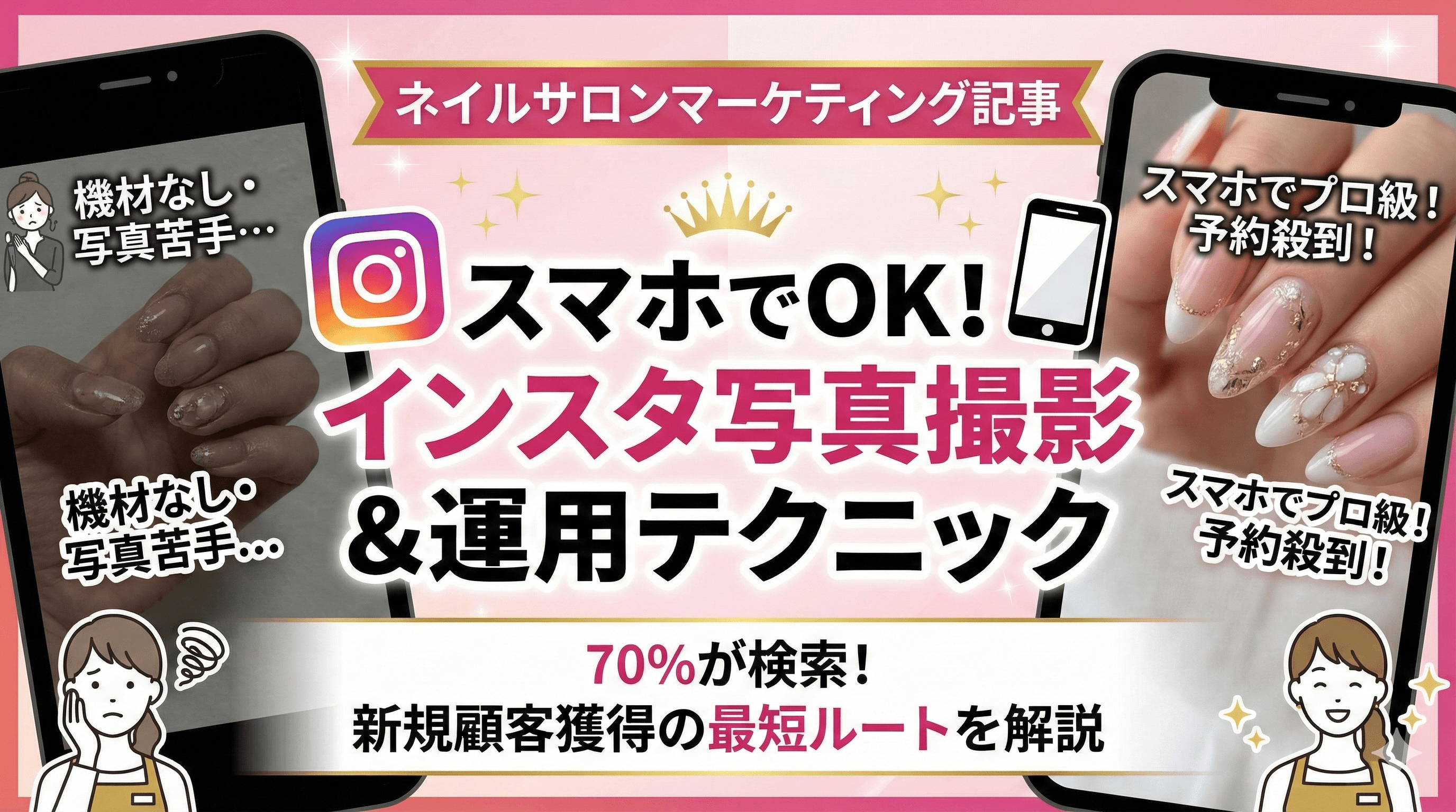 ネイルサロンのInstagram運用｜デザイン写真で新規顧客を獲得する撮影テクニック
